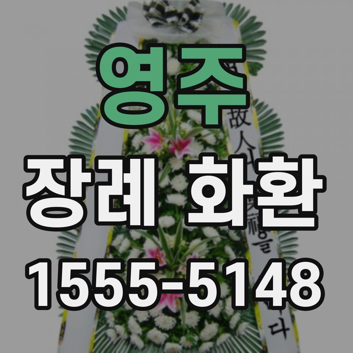 영주 장례 화환