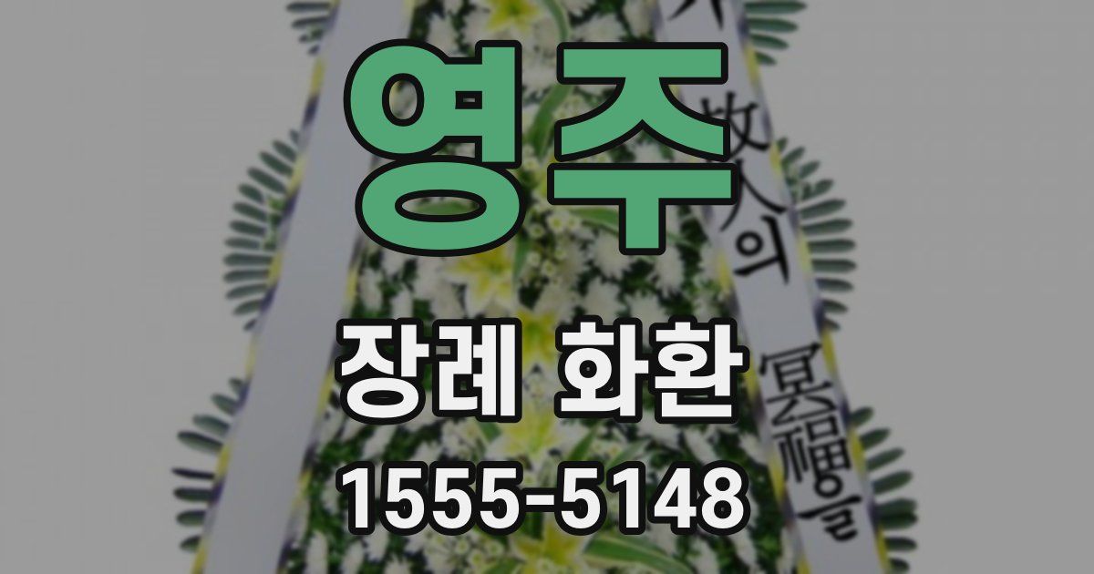 영주 장례 화환