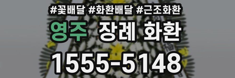 영주 장례 화환