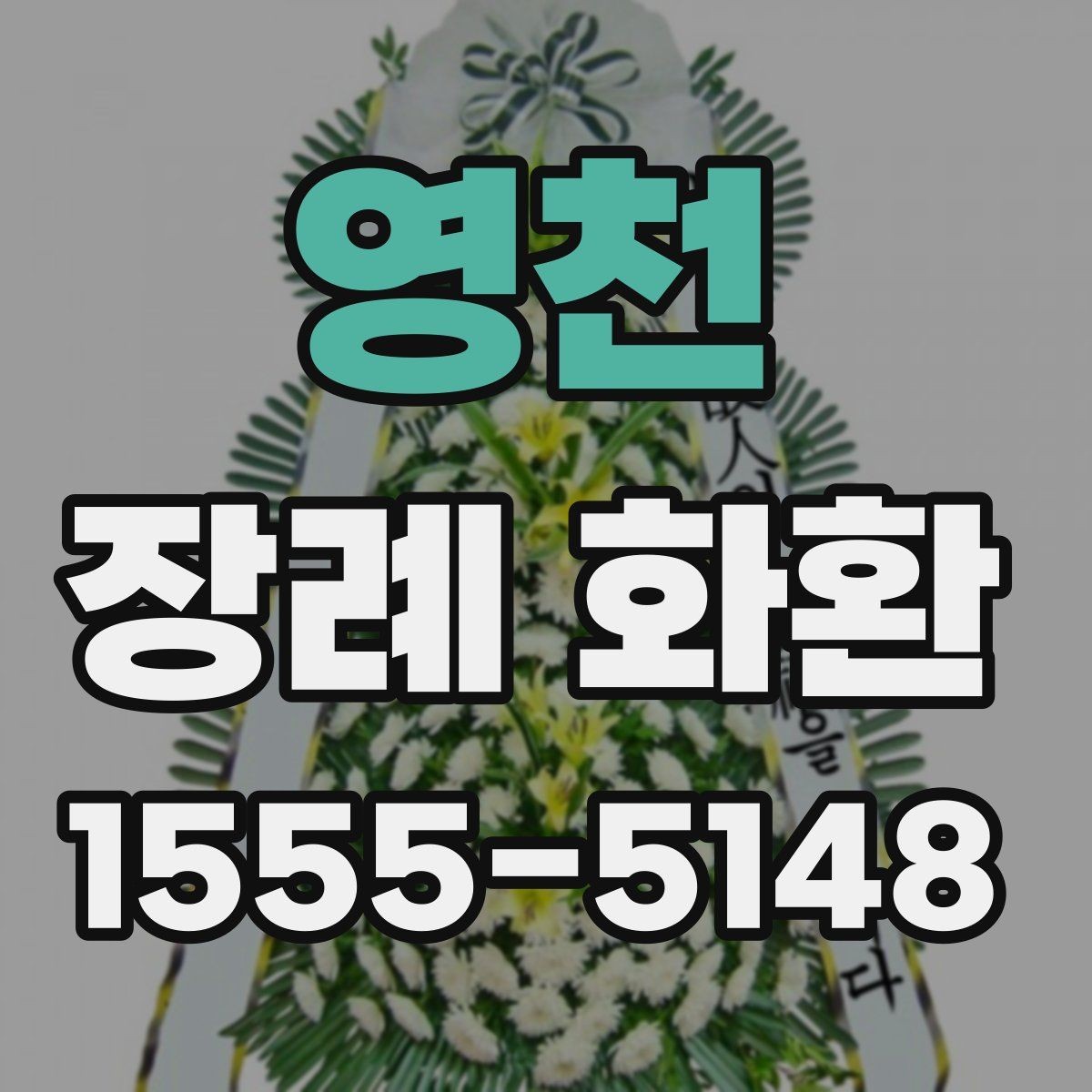 영천 장례 화환 종류별 특징 알아보기