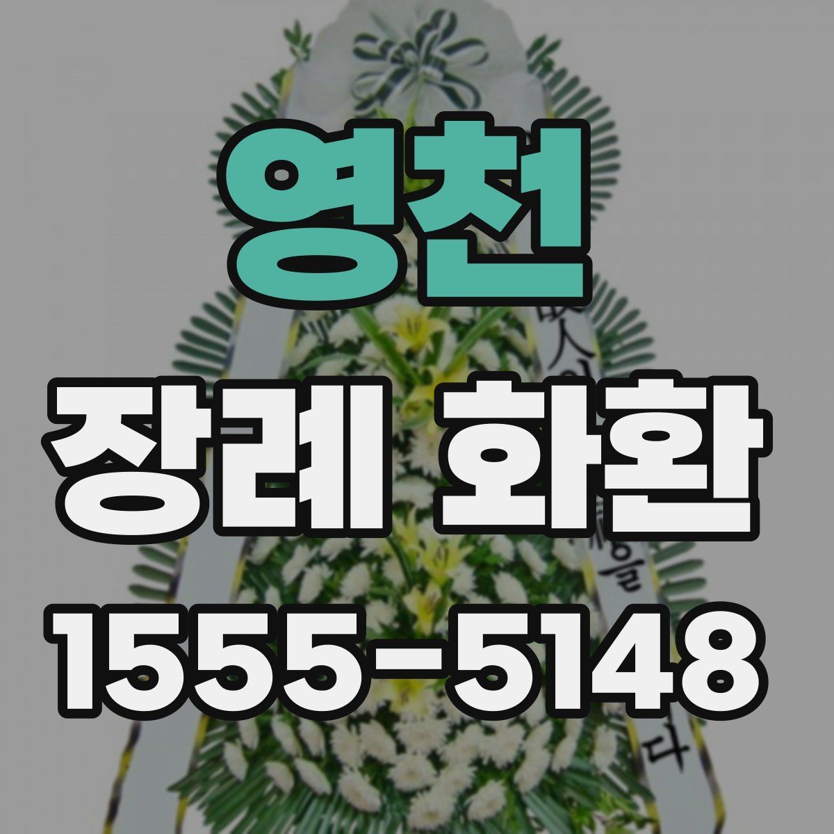 영천 장례 화환