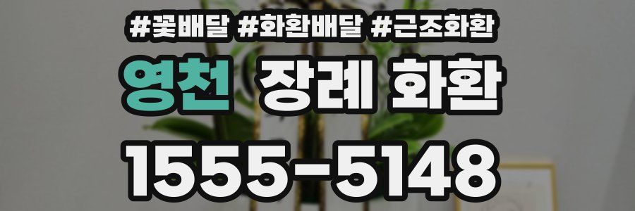 영천 장례 화환