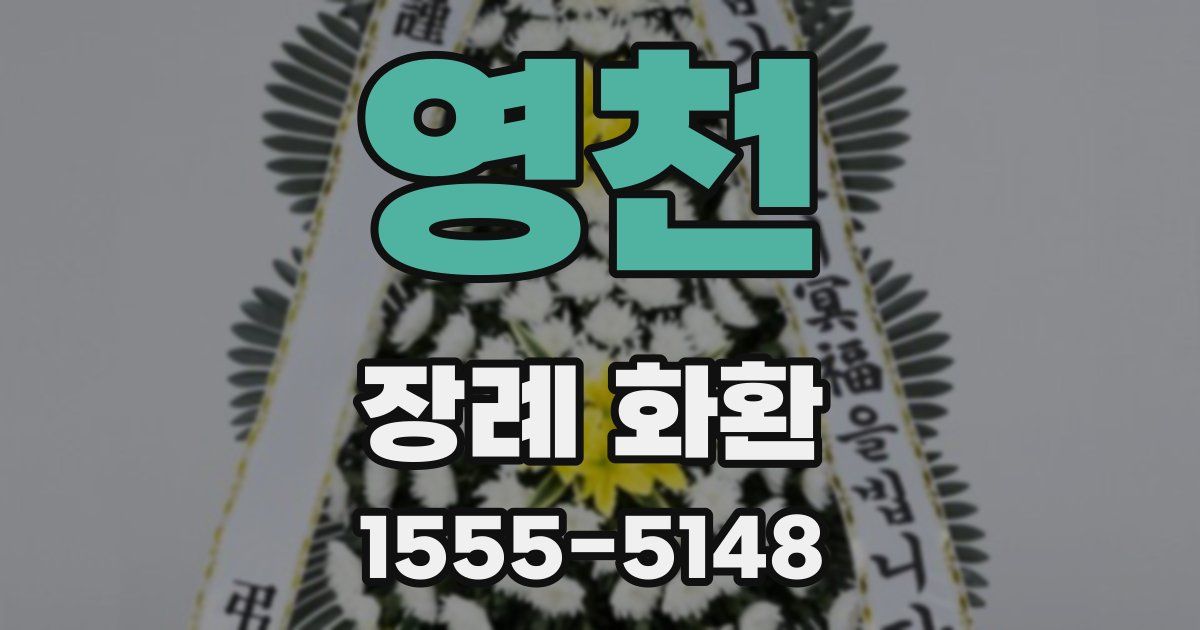 영천 장례 화환