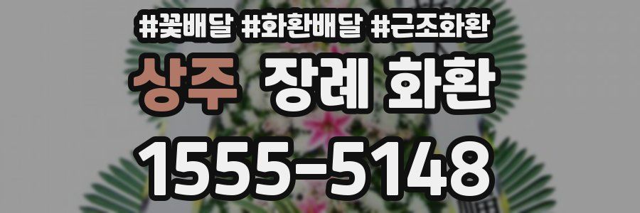 상주 장례 화환
