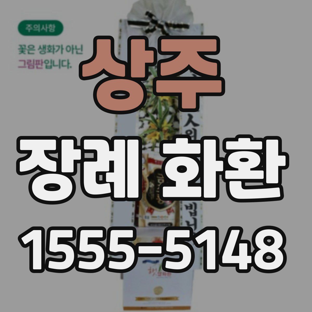상주 장례 화환