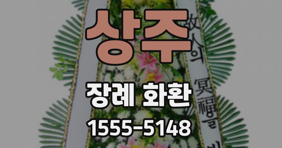 상주 장례 화환