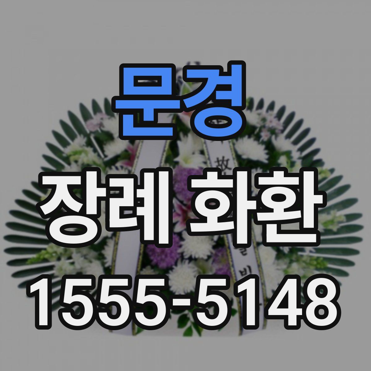 문경 장례 화환