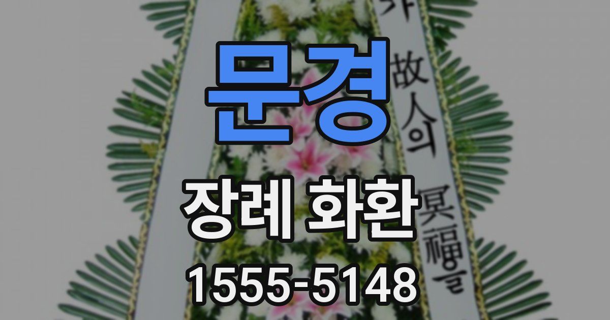 문경 장례 화환