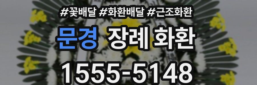 문경 장례 화환