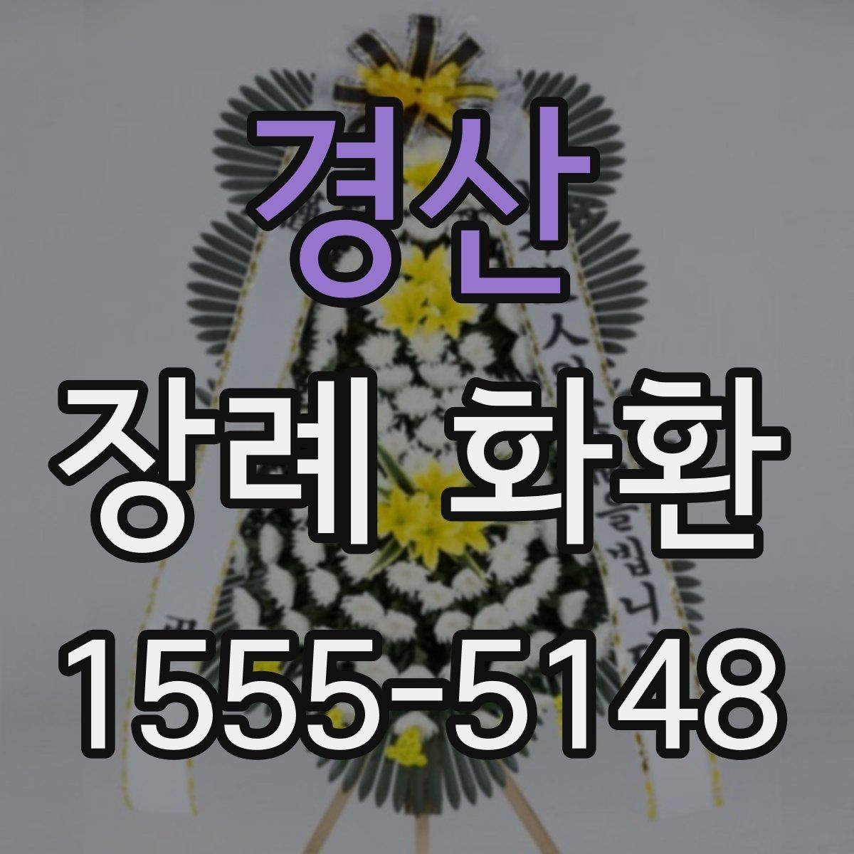 경산 장례 화환 발송 전 확인할 상주 정보