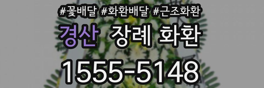 경산 장례 화환