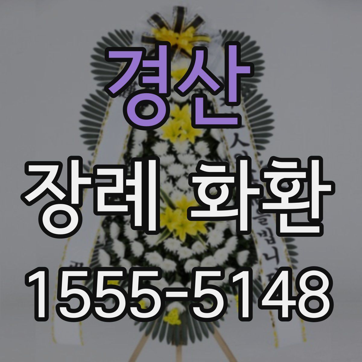경산 장례 화환