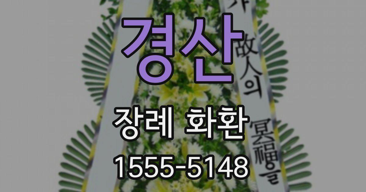 경산 장례 화환