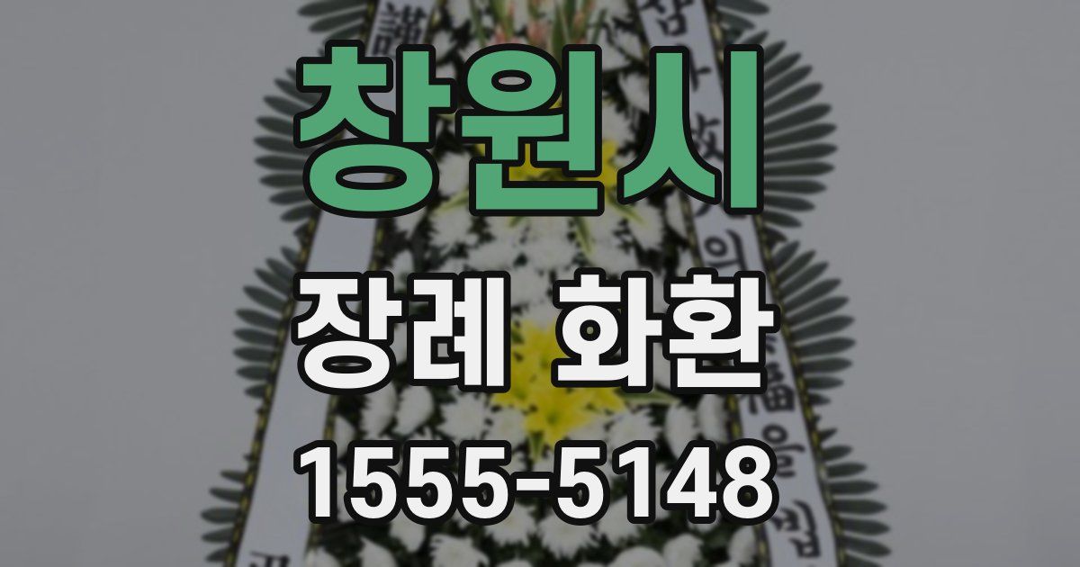 창원시 장례 화환