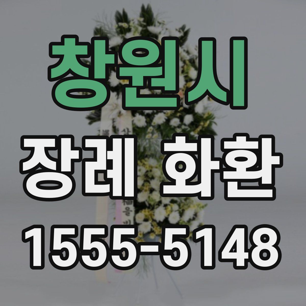 창원시 장례 화환