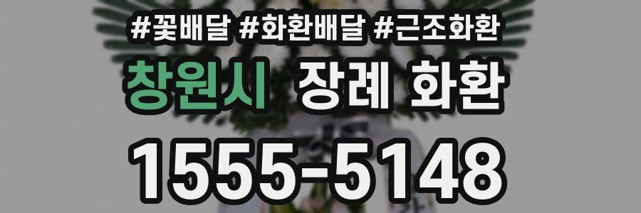 창원시 장례 화환