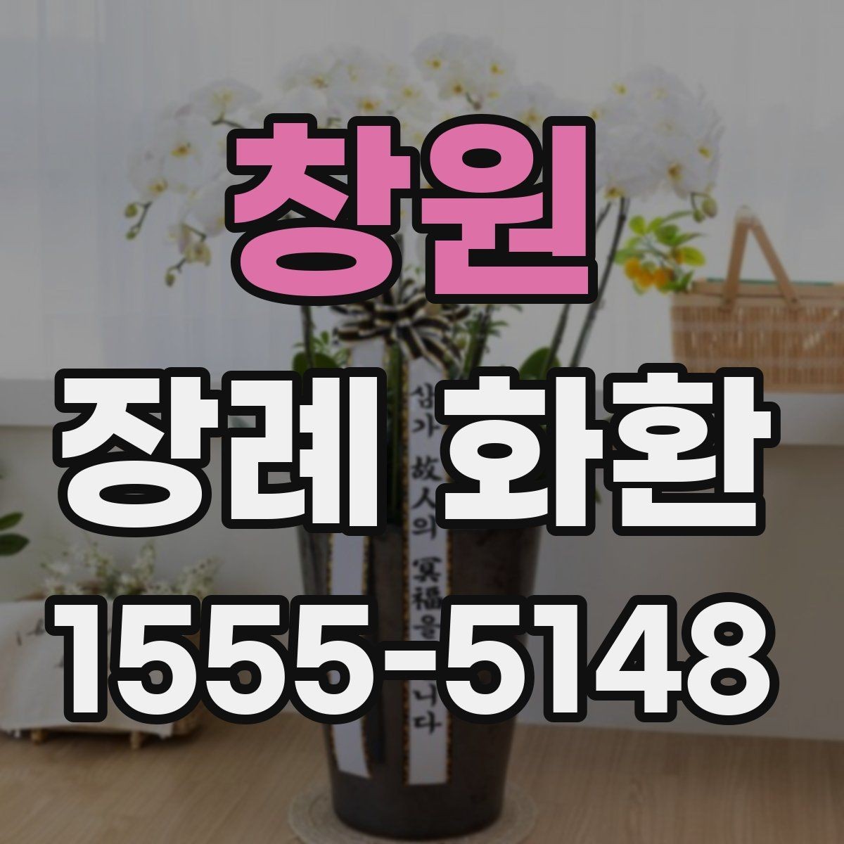 창원 장례 화환 꽃 배열과 시각적 차이