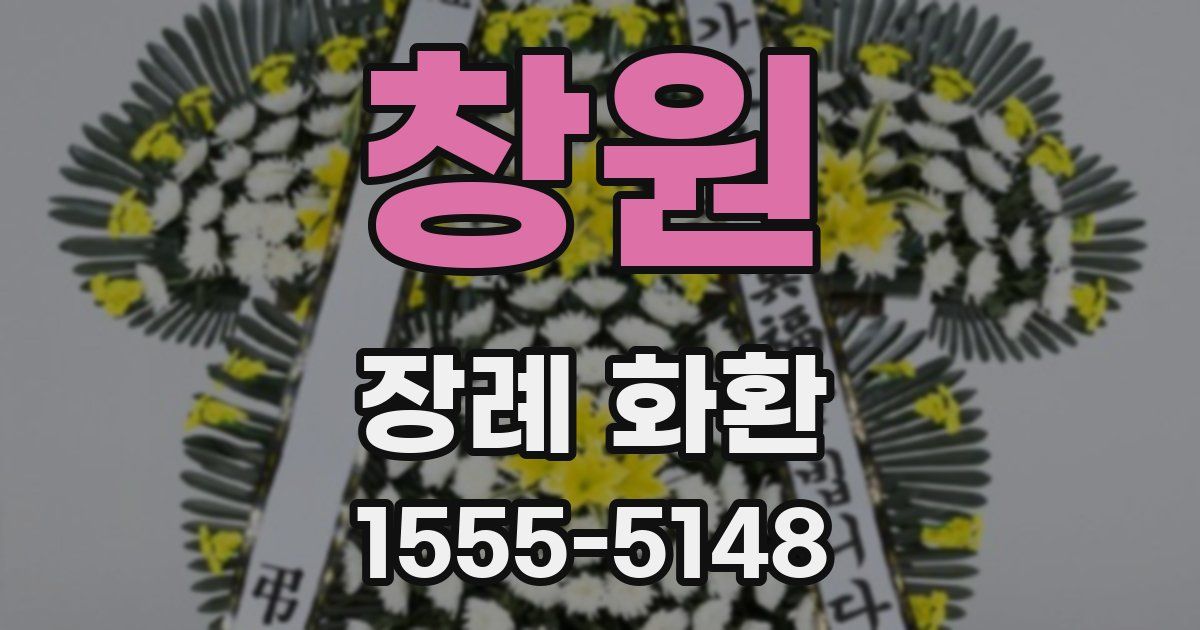 창원 장례 화환