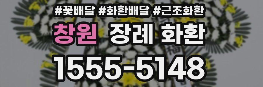 창원 장례 화환