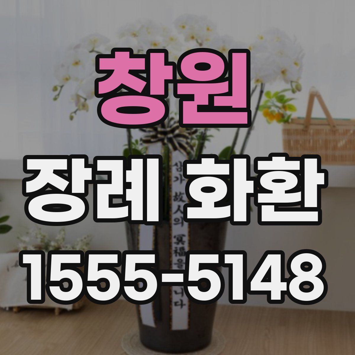 창원 장례 화환