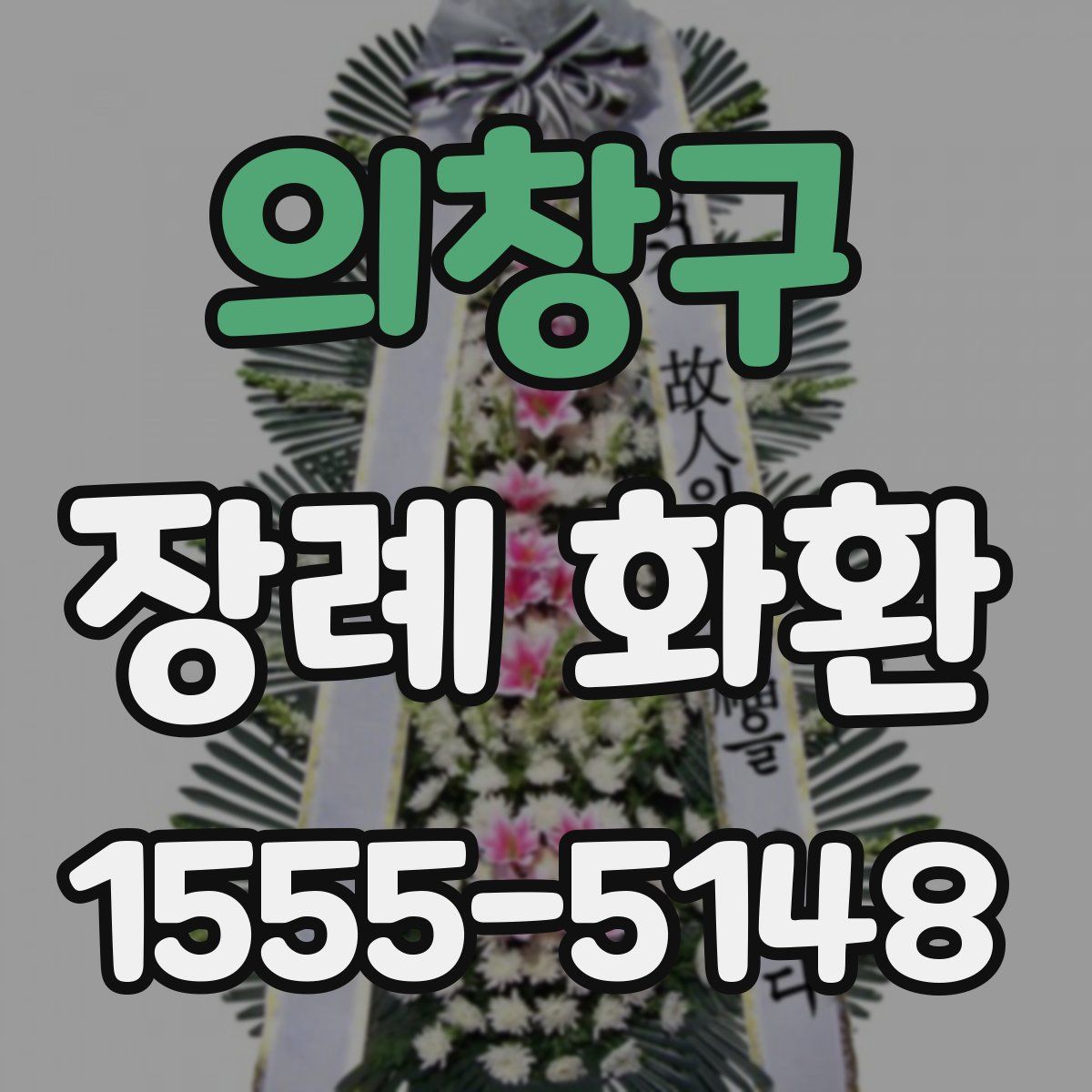 의창구 장례 화환