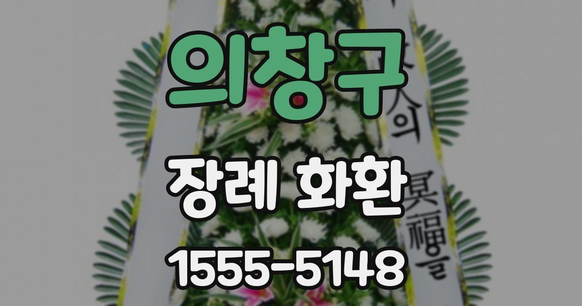 의창구 장례 화환