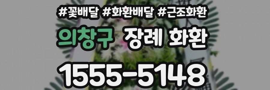 의창구 장례 화환