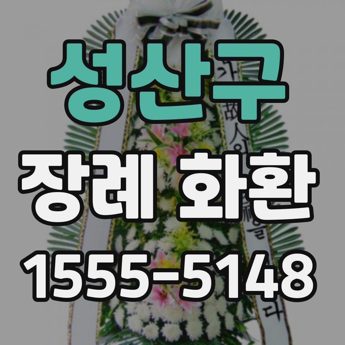 성산구 장례 화환 상조 서비스와 비교해 보기