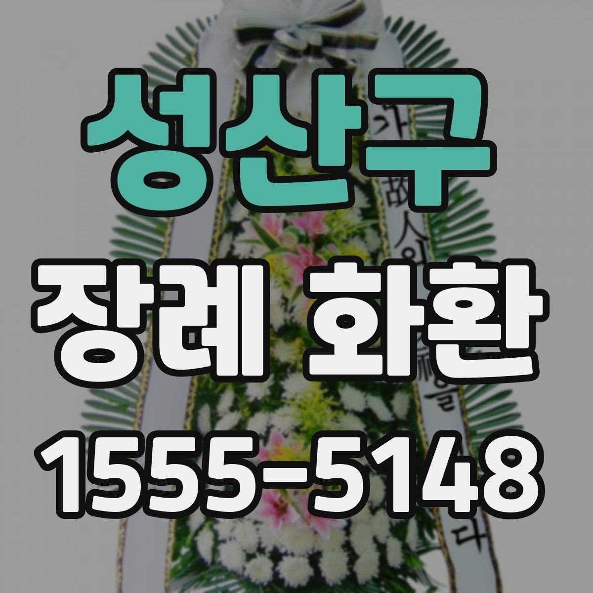 성산구 장례 화환