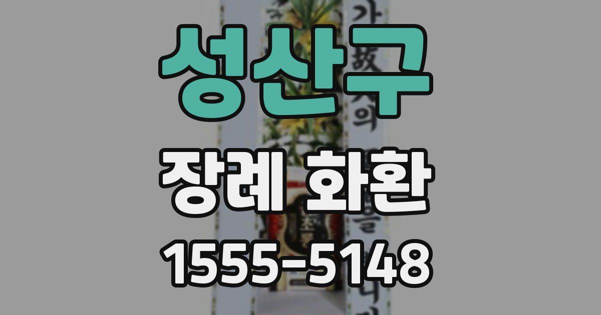 성산구 장례 화환