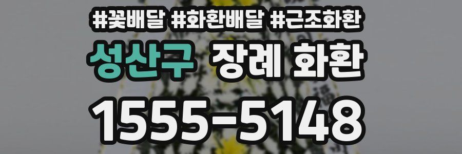 성산구 장례 화환