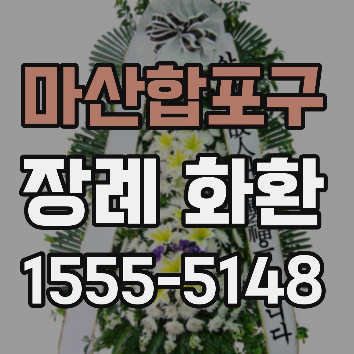 마산합포구 장례 화환
