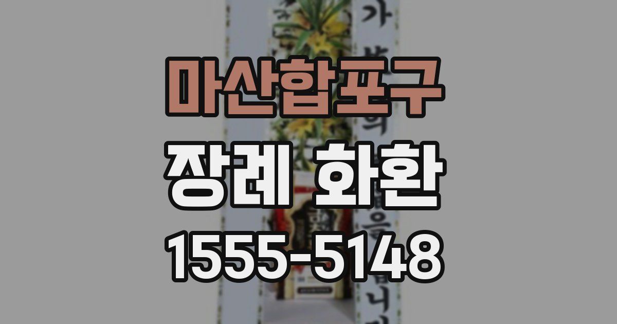 마산합포구 장례 화환