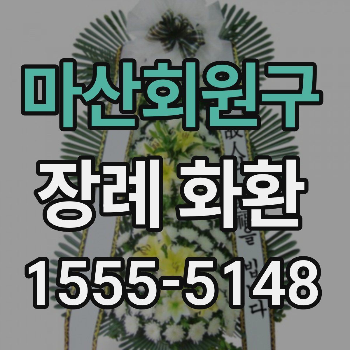 마산회원구 장례 화환 전달 시 지켜야 할 예절
