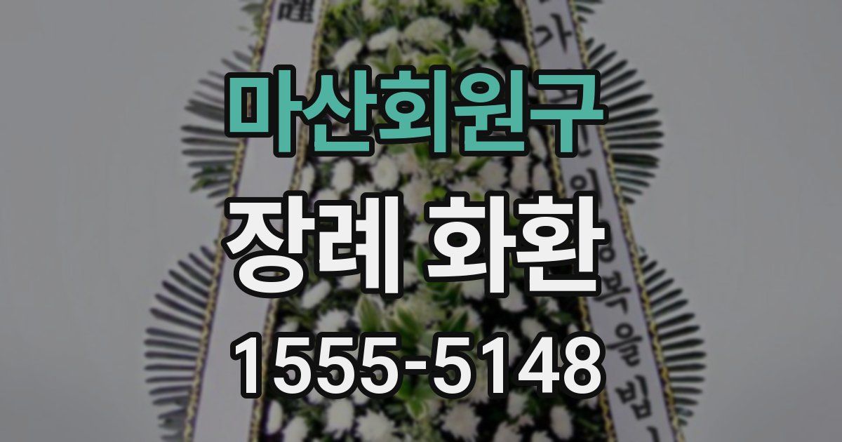 마산회원구 장례 화환
