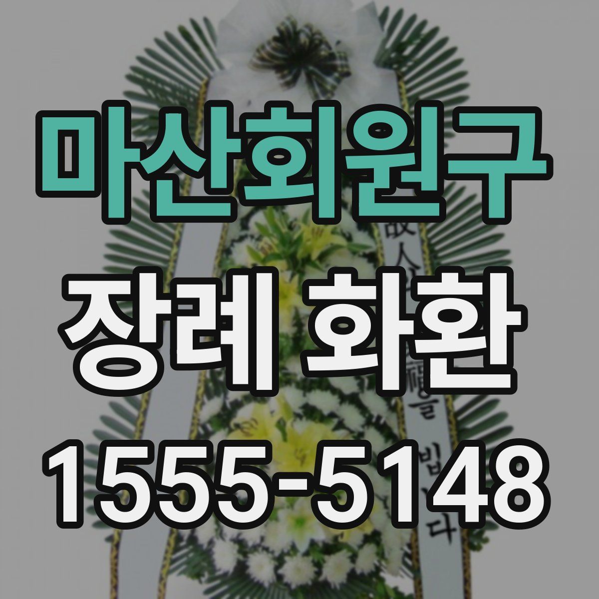 마산회원구 장례 화환