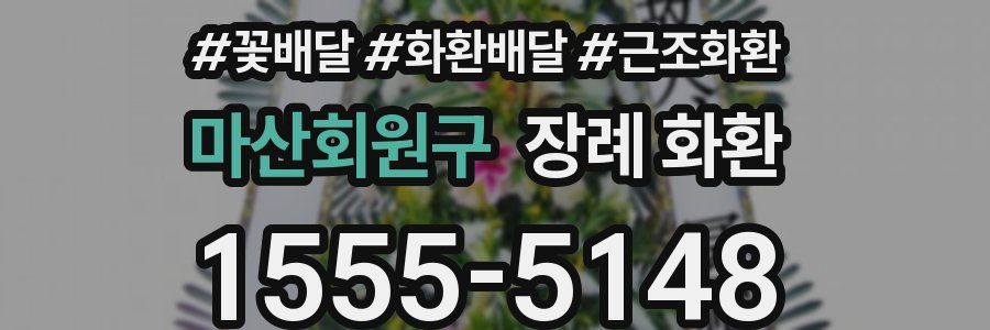 마산회원구 장례 화환