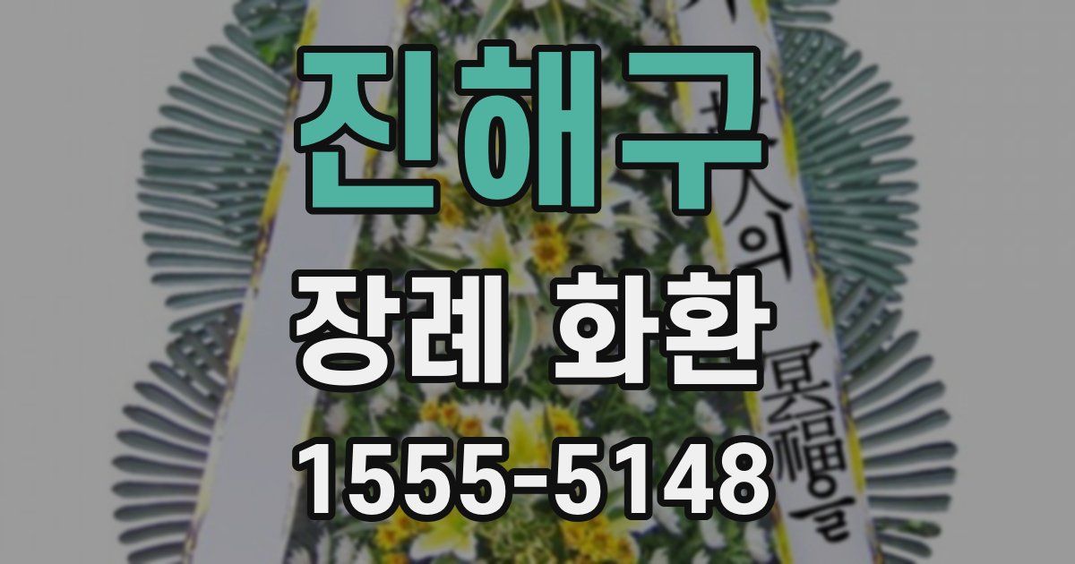 진해구 장례 화환