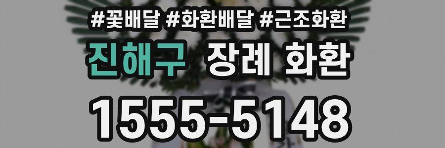 진해구 장례 화환