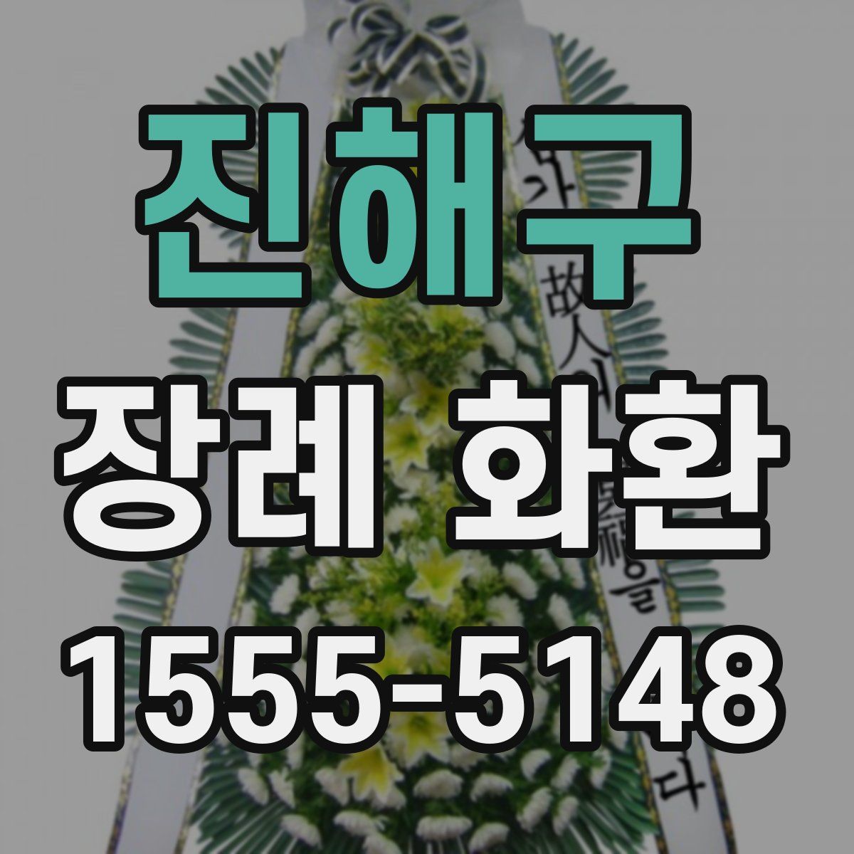 진해구 장례 화환