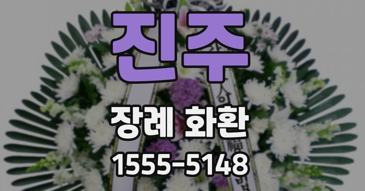 진주 장례 화환