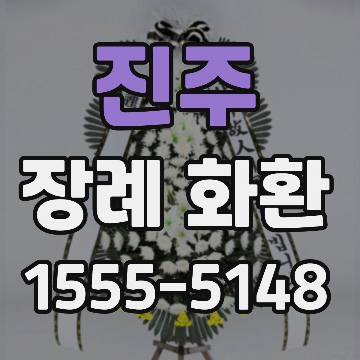 진주 장례 화환