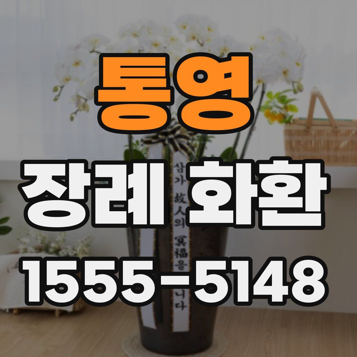 통영 장례 화환