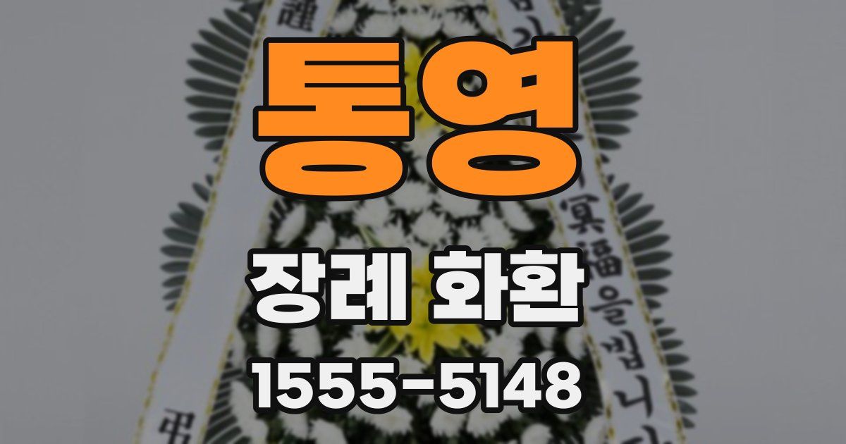 통영 장례 화환