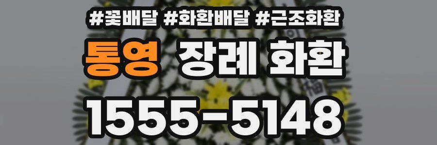 통영 장례 화환