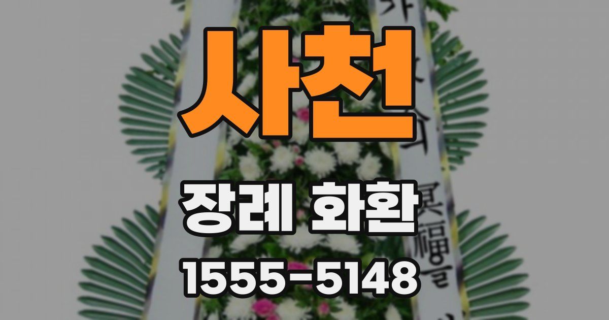 사천 장례 화환