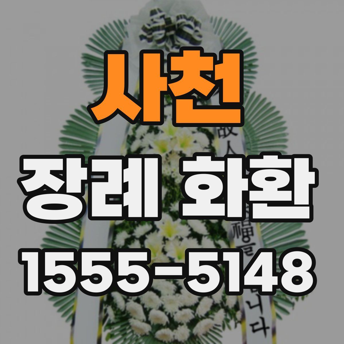 사천 장례 화환