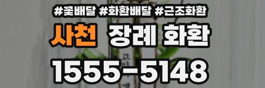 사천 장례 화환