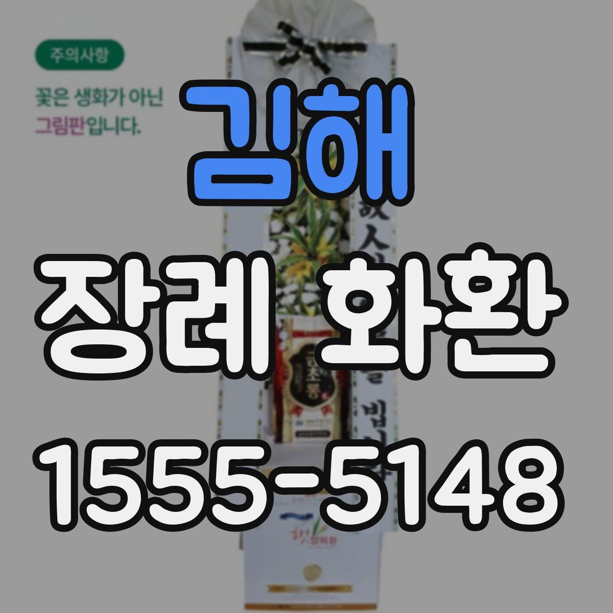김해 장례 화환