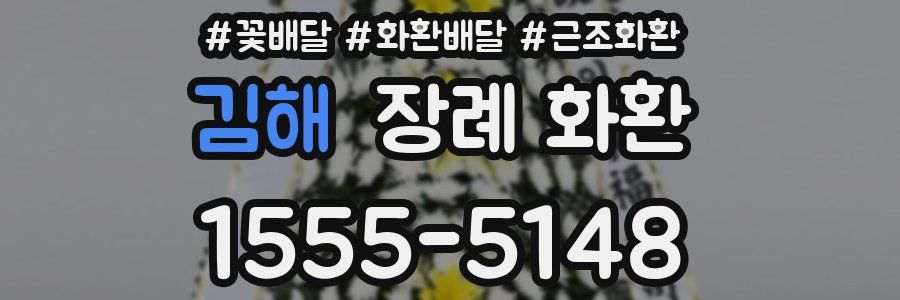 김해 장례 화환